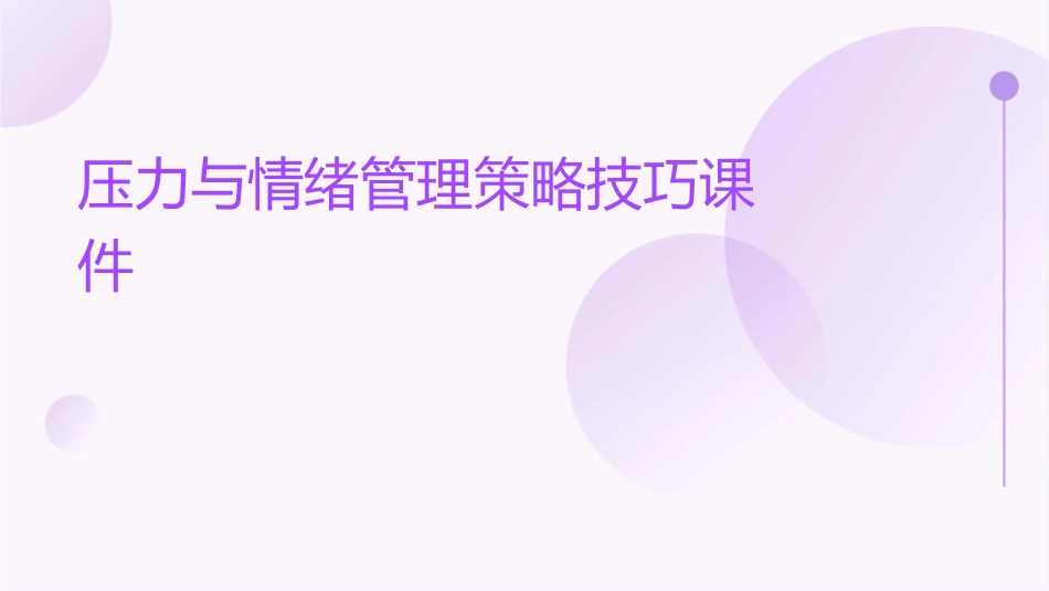 压力与情绪管理策略技巧课件_第1页