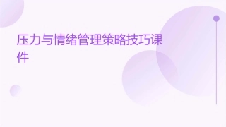 压力与情绪管理策略技巧课件