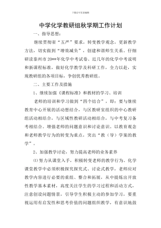 中学化学教研组秋学期工作计划