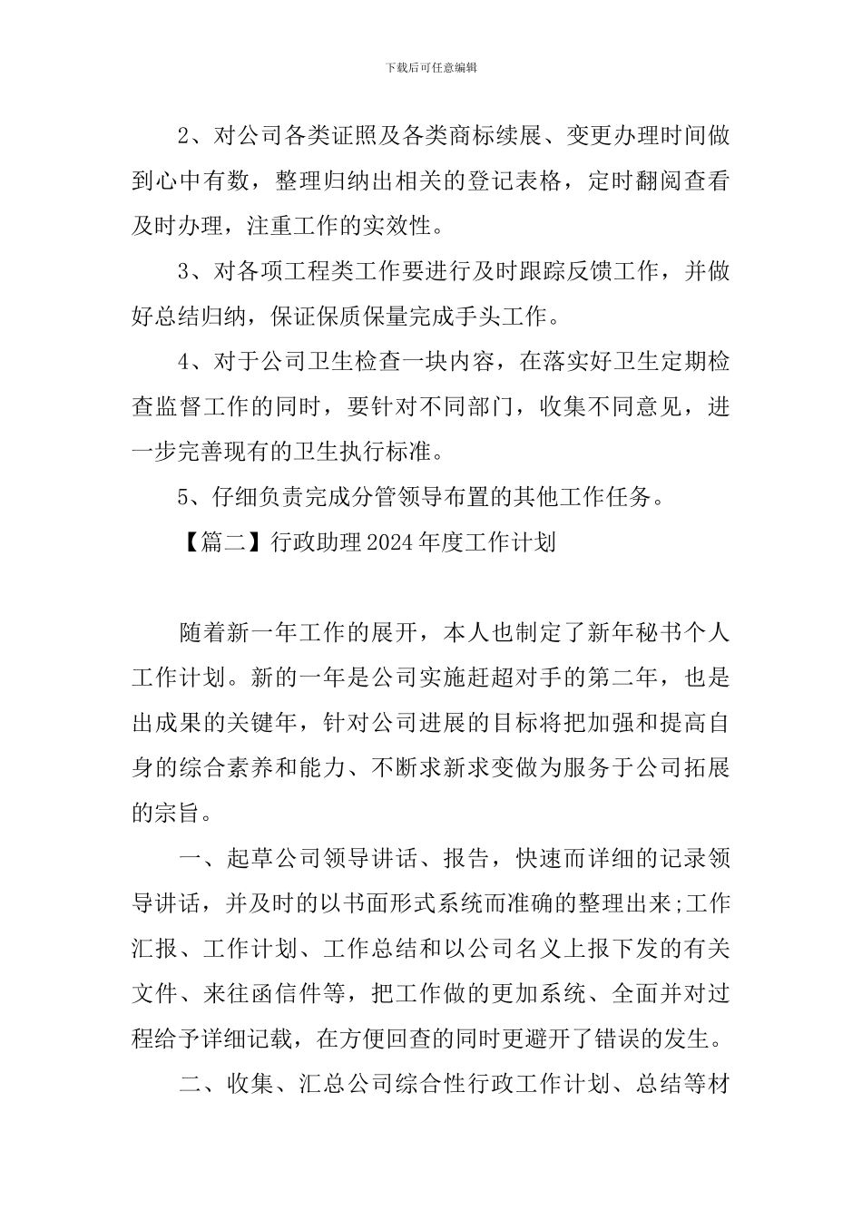 行政助理2021年度工作计划_第3页