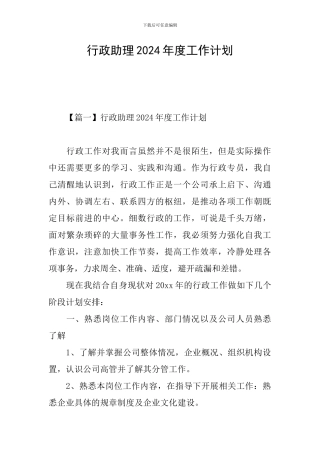行政助理2021年度工作计划