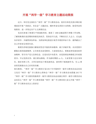 开展“两学一做”学习教育主题活动简报 