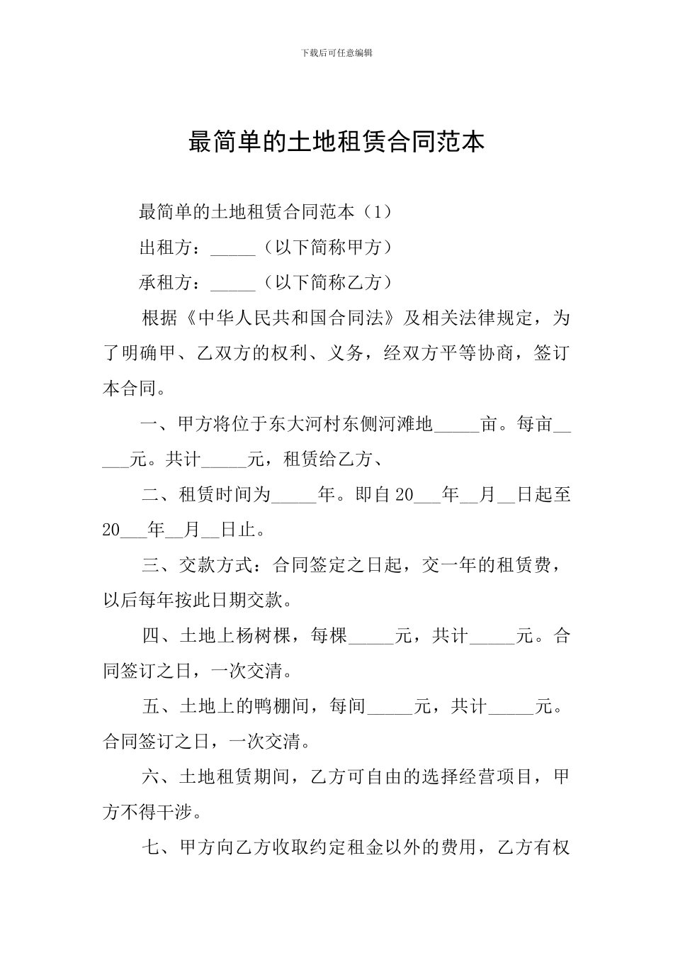 最简单的土地租赁合同范本_第1页