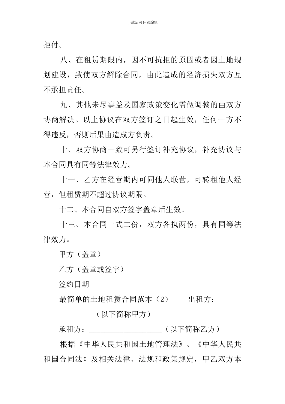 最简单的土地租赁合同范本_第2页