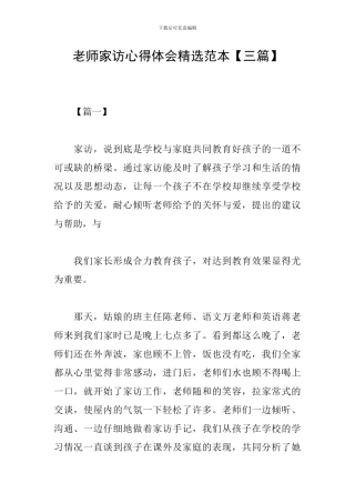教师家访心得体会精选范本