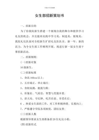 女生部招新策划书