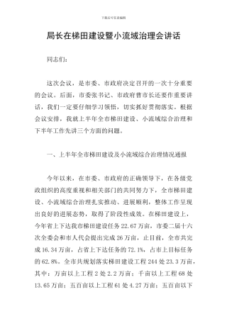 局长在梯田建设暨小流域治理会讲话