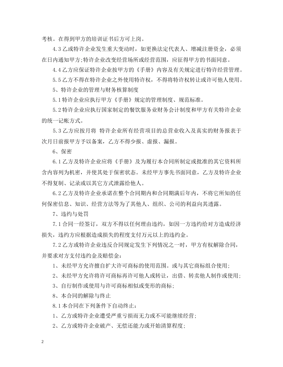 经营合同 ：最新餐饮特许经营合同样本 _第2页