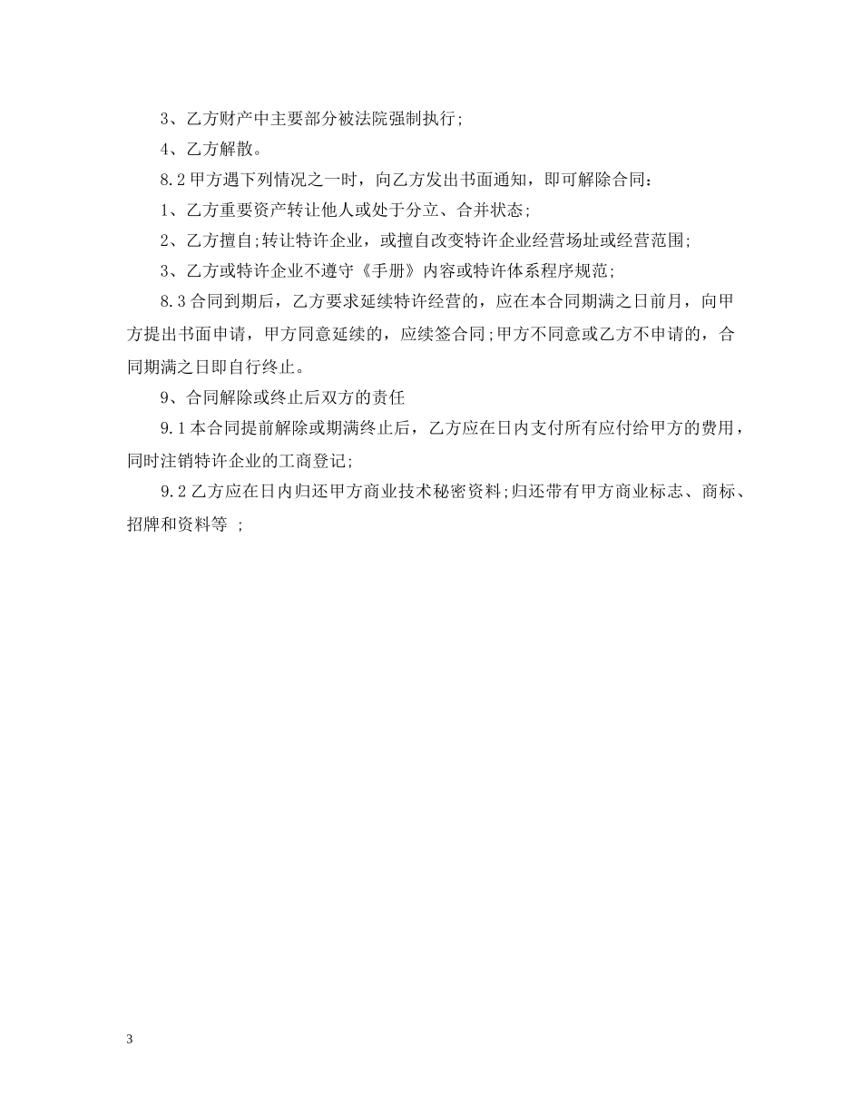 经营合同 ：最新餐饮特许经营合同样本 _第3页