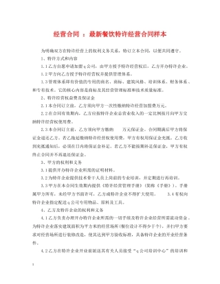 经营合同 ：最新餐饮特许经营合同样本 