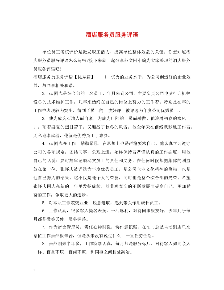 酒店服务员服务评语 _第1页