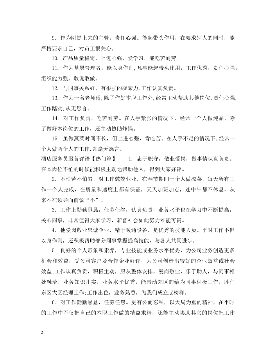 酒店服务员服务评语 _第2页
