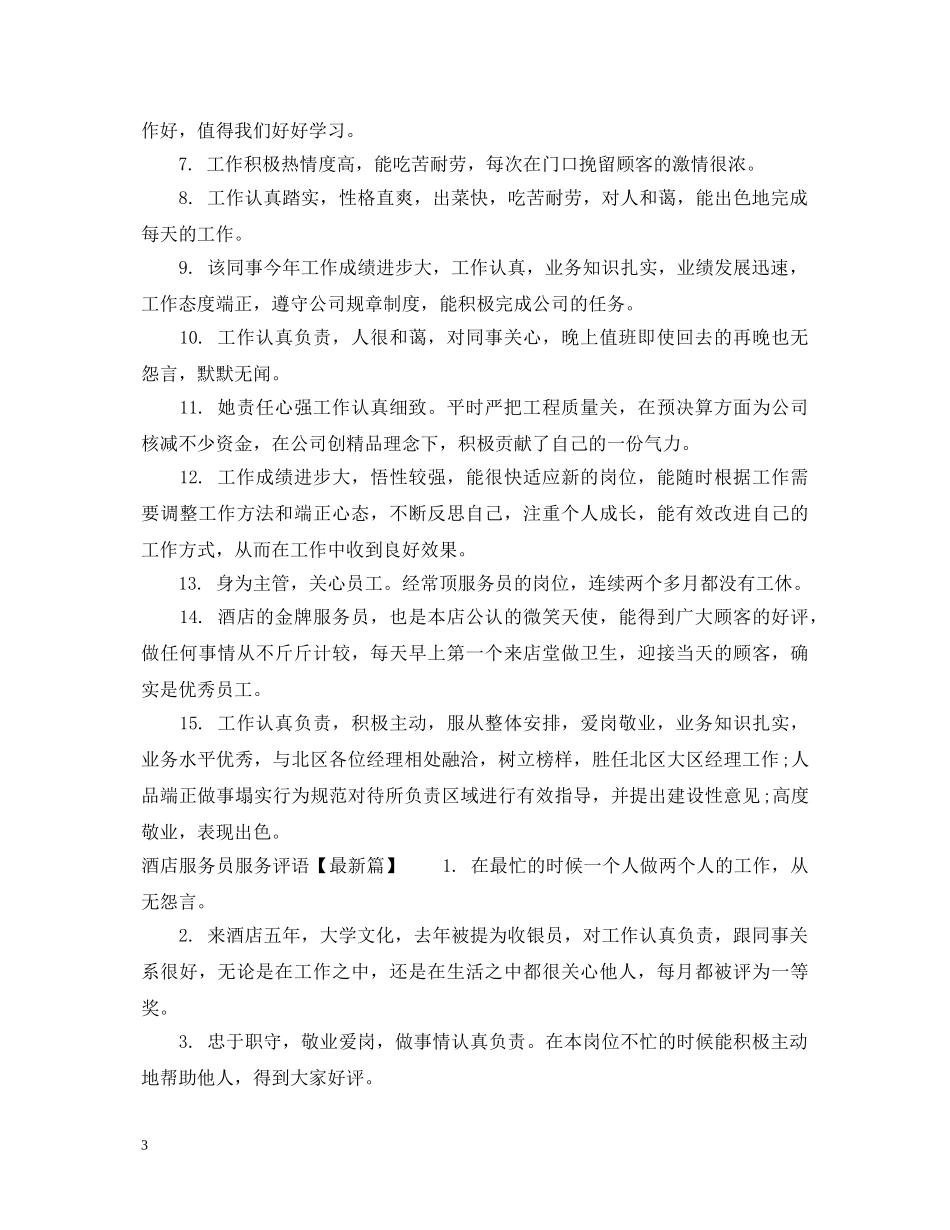 酒店服务员服务评语 _第3页