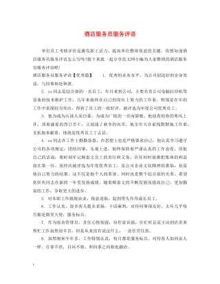 酒店服务员服务评语 