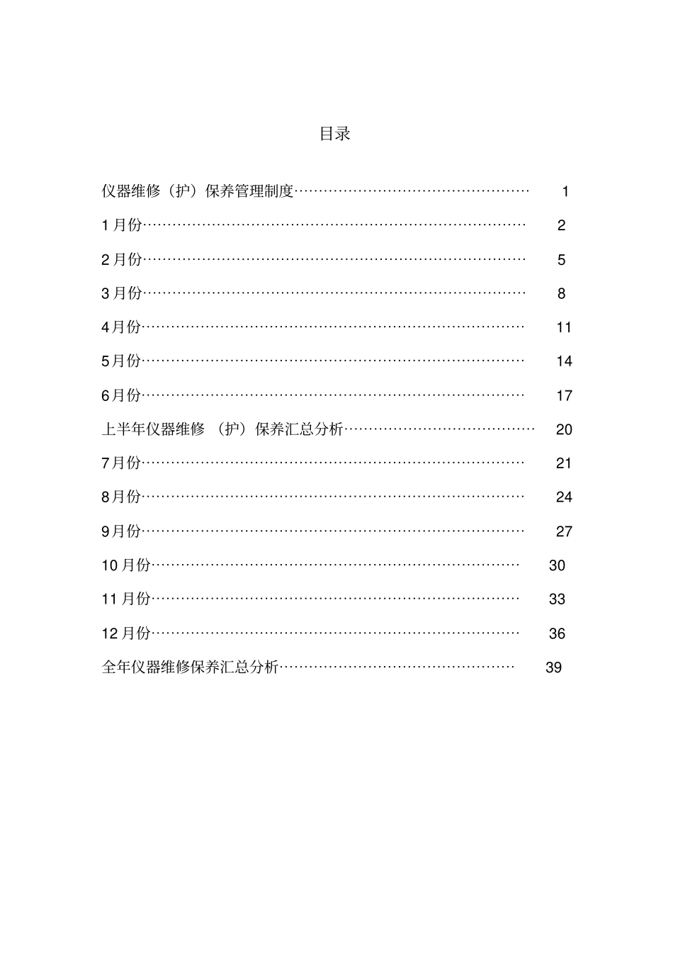 医疗设备维修保养登记本_第2页