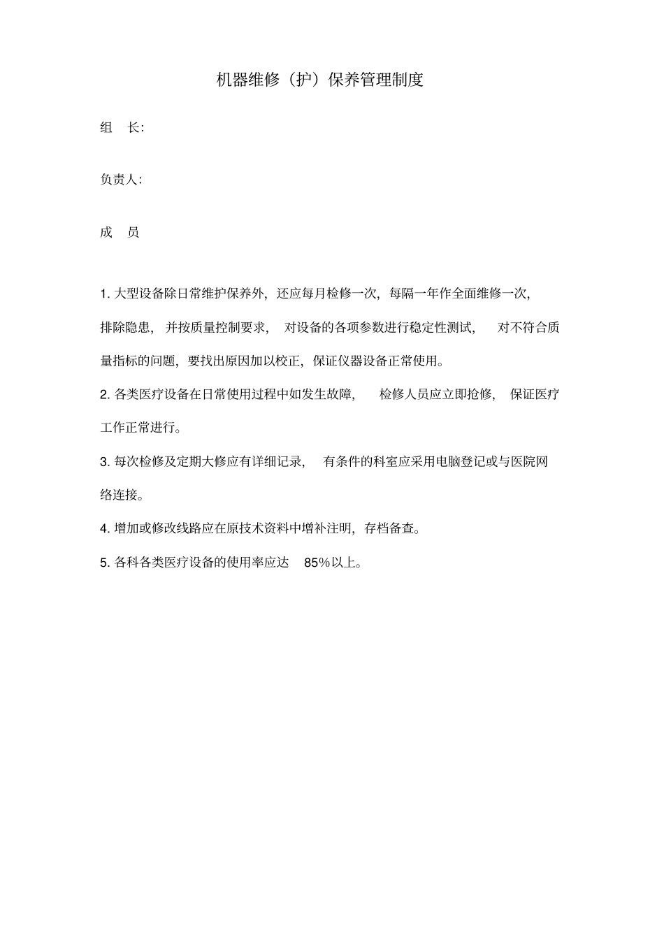 医疗设备维修保养登记本_第3页