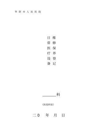 医疗设备维修保养登记本