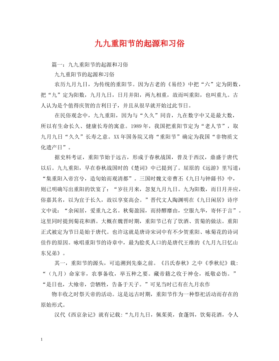 九九重阳节的起源和习俗_第1页