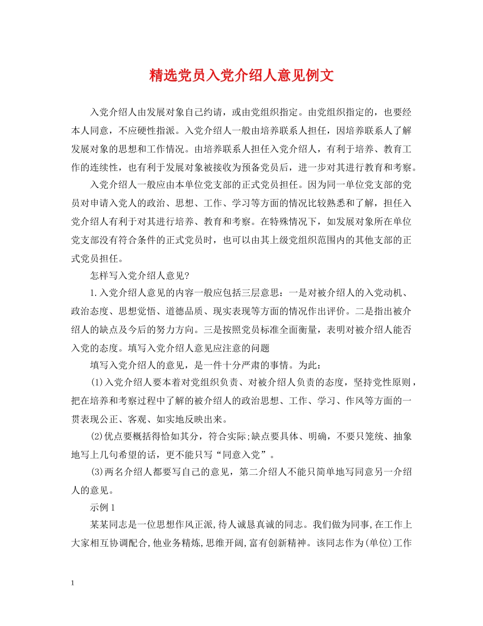 精选党员入党介绍人意见例文 _第1页