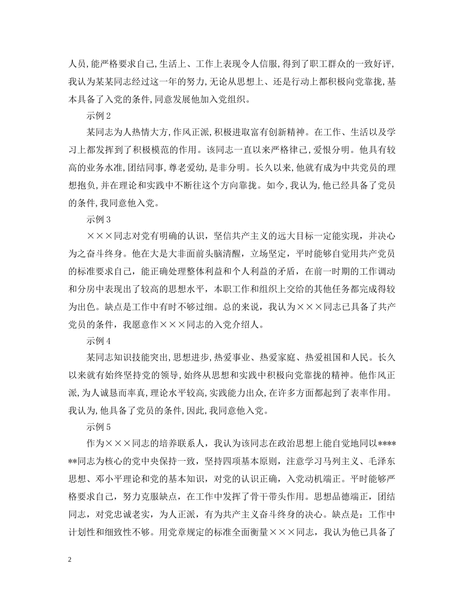 精选党员入党介绍人意见例文 _第2页