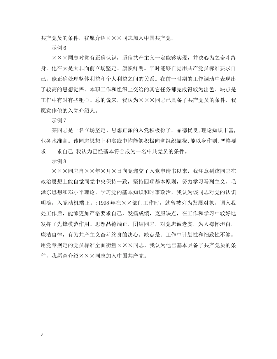 精选党员入党介绍人意见例文 _第3页