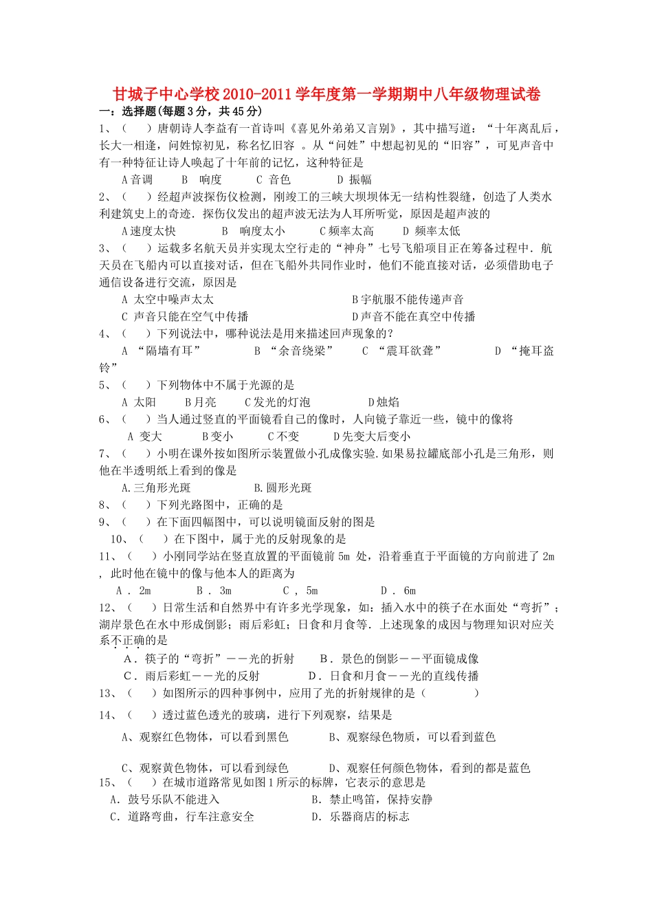 宁夏青铜峡市甘城子20102011八级物理上学期期中考试 _第1页