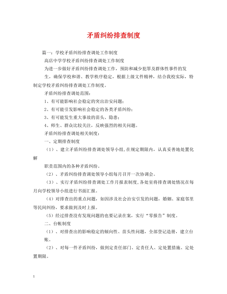 矛盾纠纷排查制度 _第1页