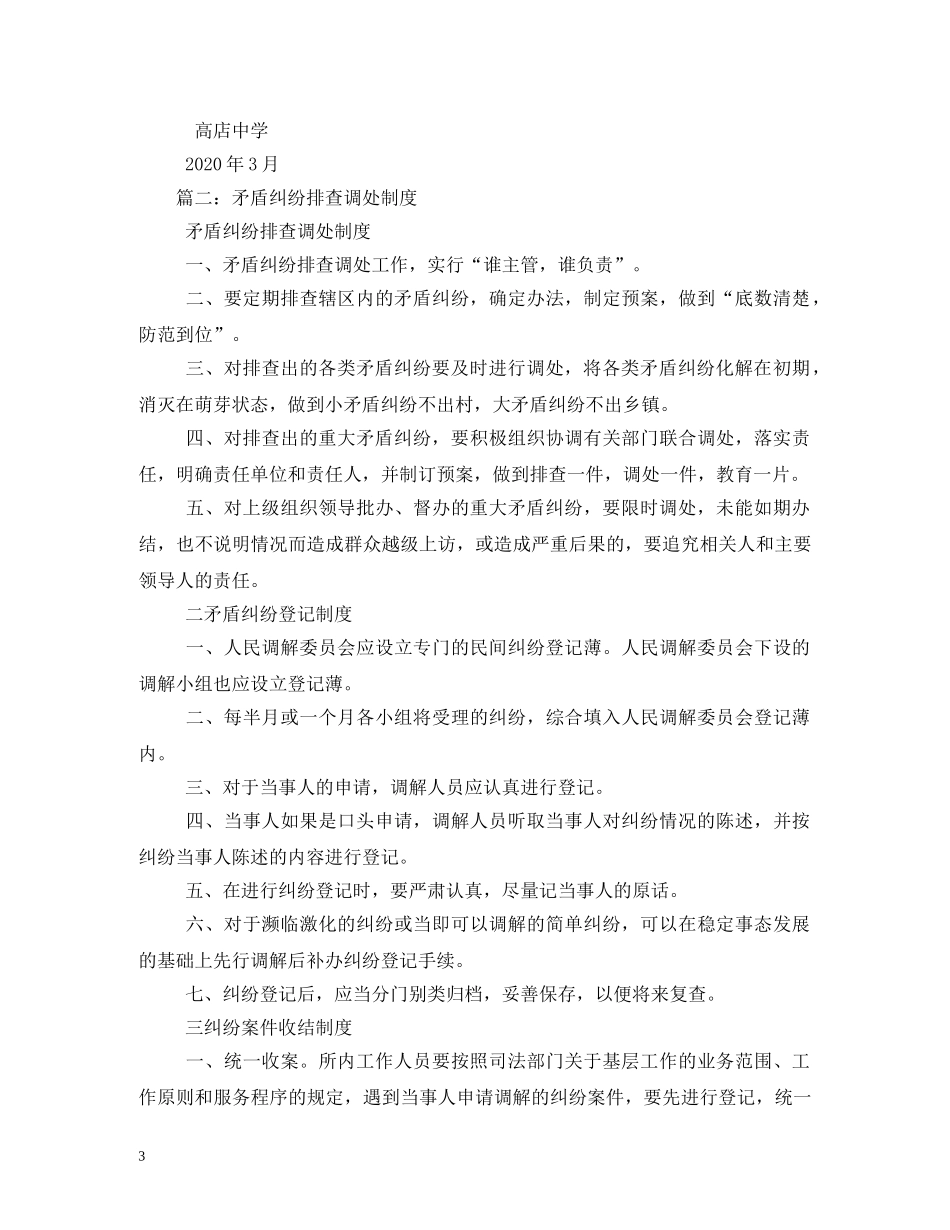 矛盾纠纷排查制度 _第3页