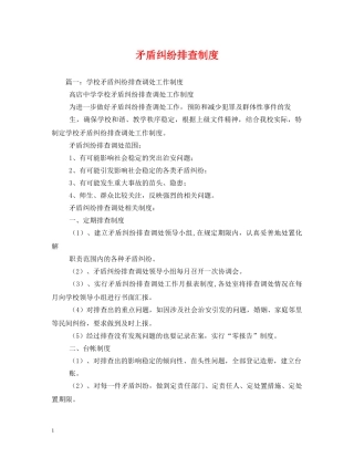 矛盾纠纷排查制度 