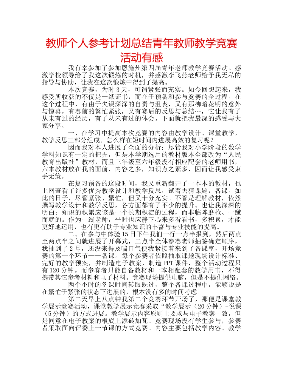 教师个人参考计划总结青年教师教学竞赛活动有感 _第1页