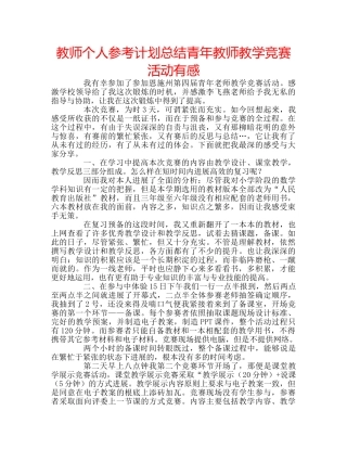 教师个人参考计划总结青年教师教学竞赛活动有感 