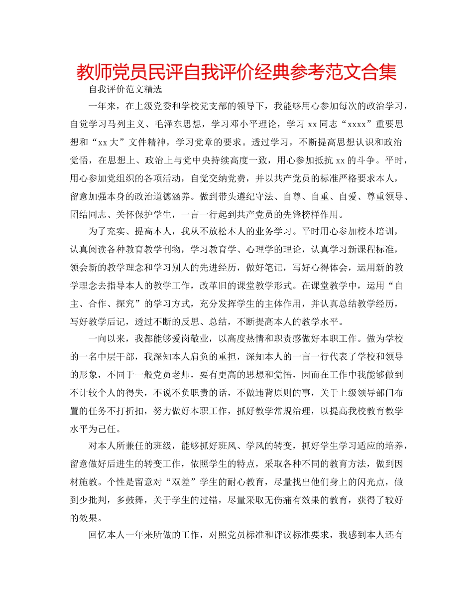 教师党员民评自我评价经典参考范文合集 _第1页