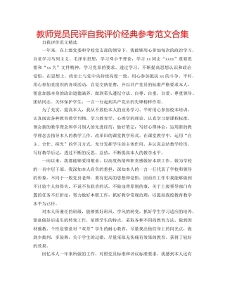 教师党员民评自我评价经典参考范文合集 