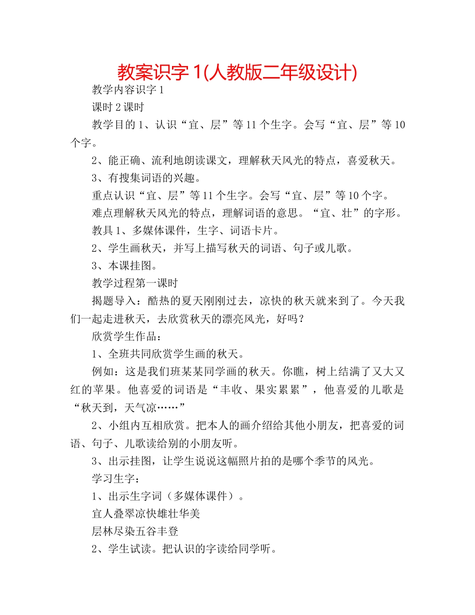 教案识字1(人教版二年级设计) _第1页