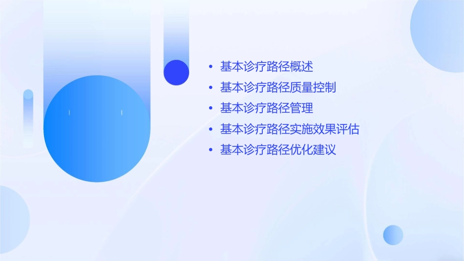基本诊疗路径质量控制和管理课件_第2页
