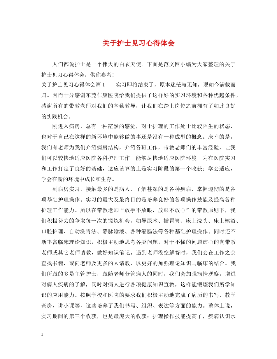 关于护士见习心得体会 _第1页