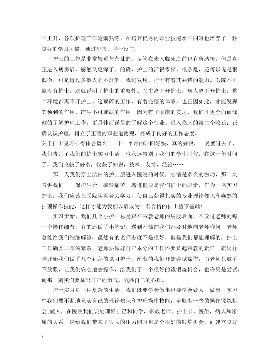 关于护士见习心得体会 _第2页
