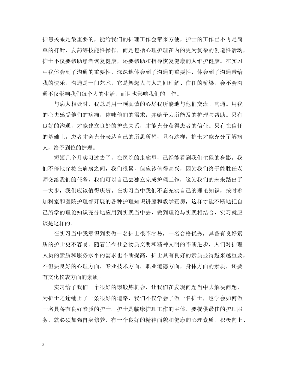 关于护士见习心得体会 _第3页