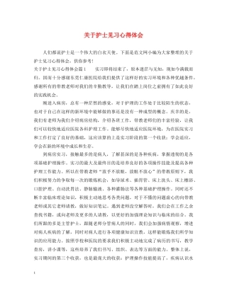 关于护士见习心得体会 