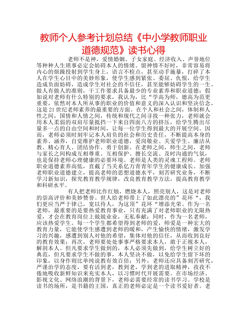 教师个人参考计划总结《中小学教师职业道德规范》读书心得 _第1页