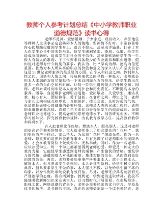 教师个人参考计划总结《中小学教师职业道德规范》读书心得 