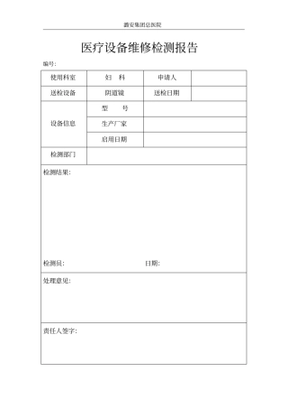 医疗设备维修检测报告