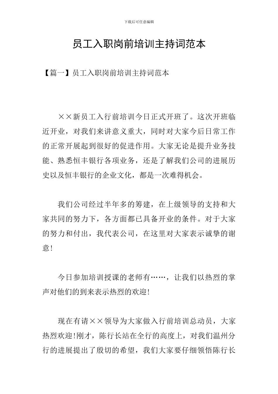 员工入职岗前培训主持词范本_第1页