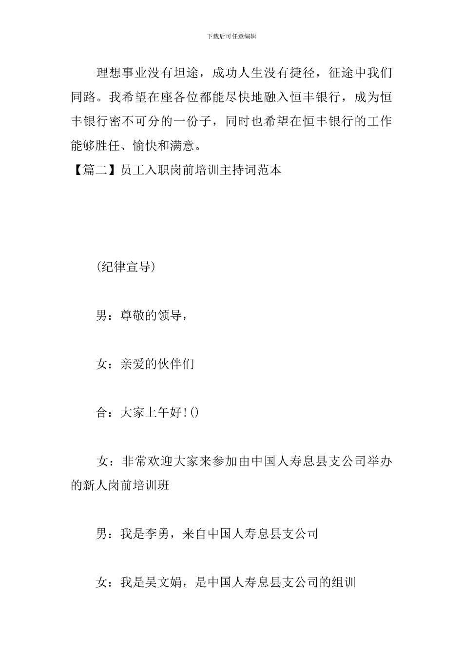 员工入职岗前培训主持词范本_第3页