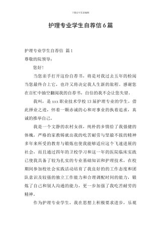 护理专业学生自荐信6篇