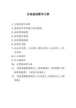 吉他速成教学大纲