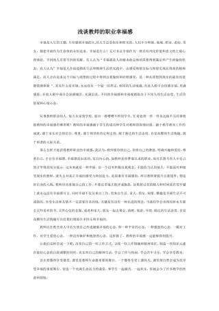 浅谈教师的职业幸福感