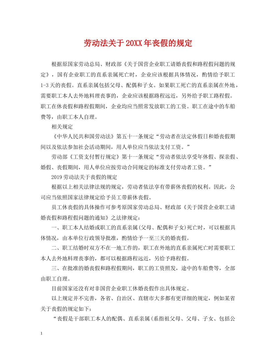 劳动法关于20XX年丧假的规定 _第1页