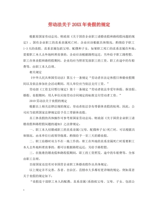 劳动法关于20XX年丧假的规定 