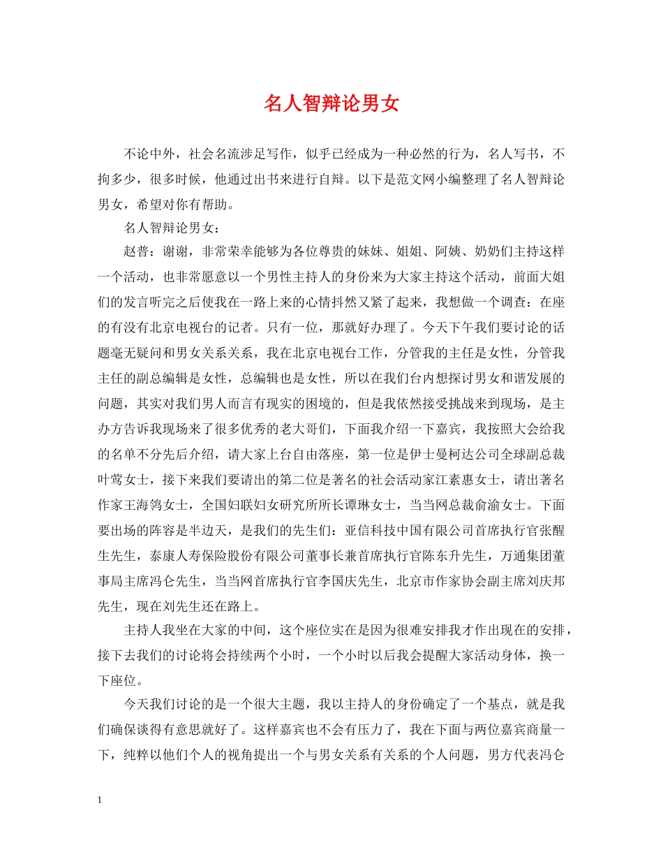 名人智辩论男女 _第1页
